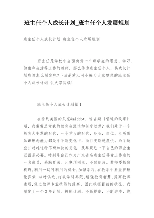 班主任个人成长计划_班主任个人发展规划.docx