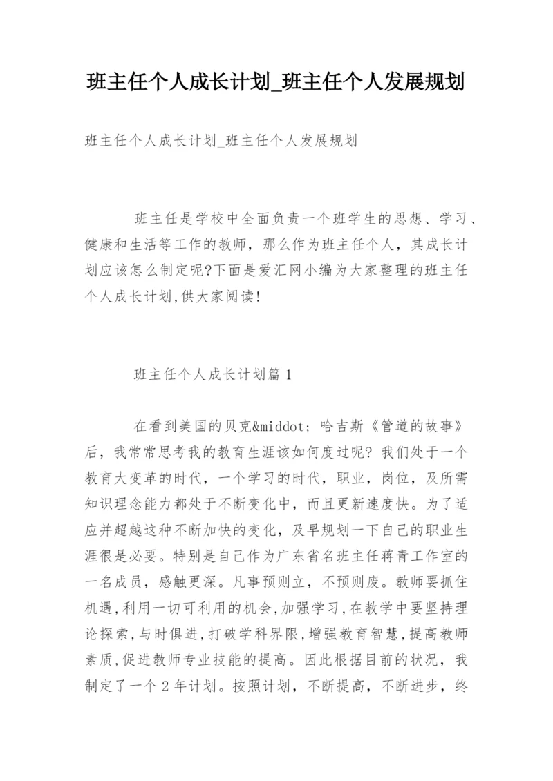班主任个人成长计划_班主任个人发展规划.docx