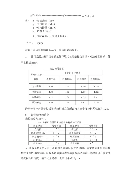 液压传动齿轮泵齿轮的设计与校核