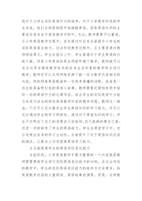 网络环境下小学英语教学策略探讨论文.docx