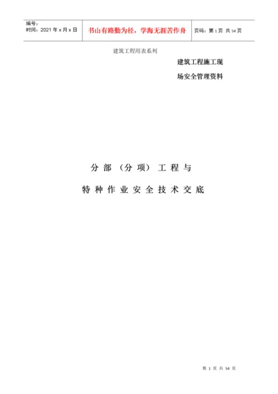 建筑施工现场安全技术交底表格大全.docx