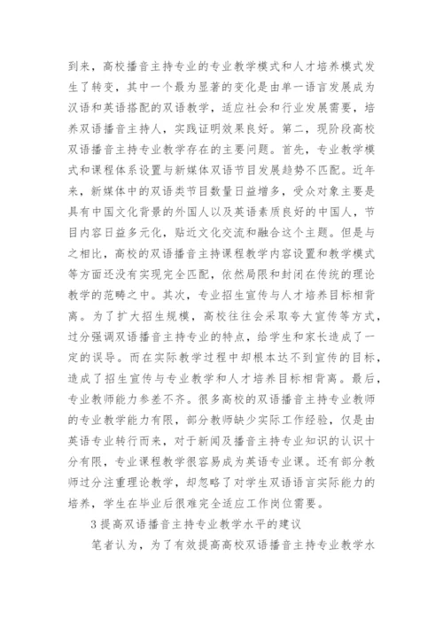 高校双语播音主持教学模式探讨的论文.docx