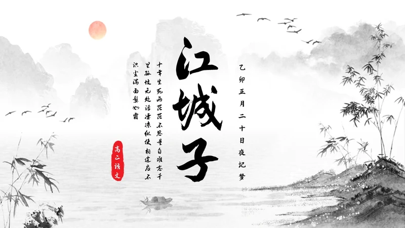 浅色插画高二语文下册江城子PPT课件PPT模板宣传PPT动态