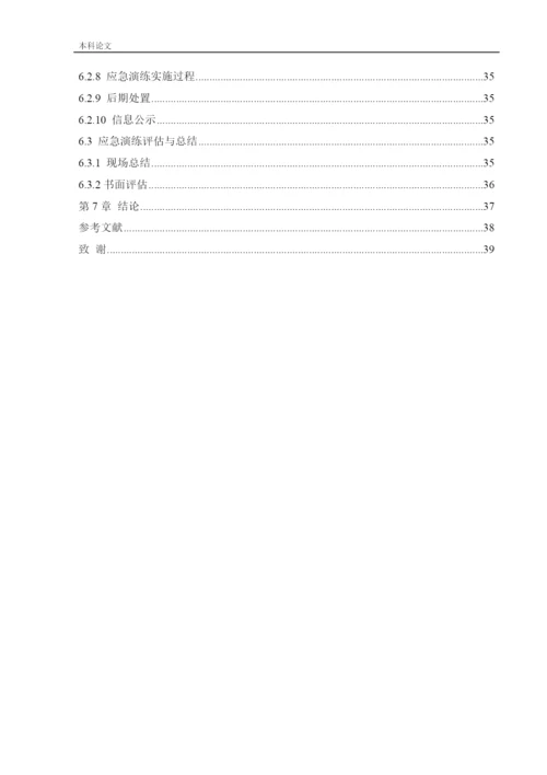 162050337_廖阳_[论文]某图书馆应急救援体系研究.docx
