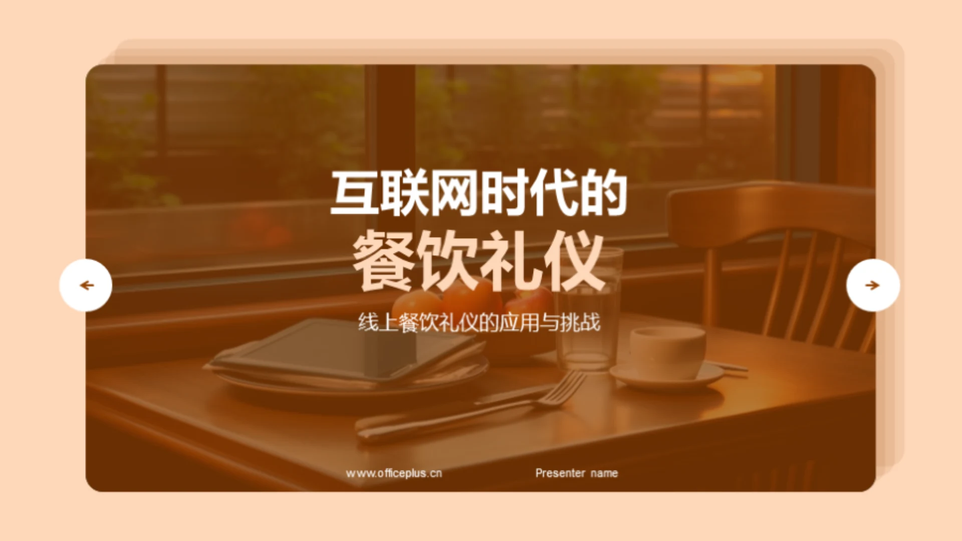 互联网时代的餐饮礼仪