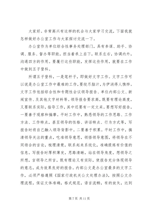 办公室工作经验交流会议讲话稿.docx