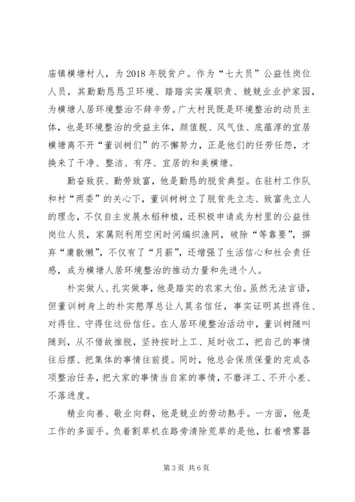 人居环境整治先进人物事迹材料.docx