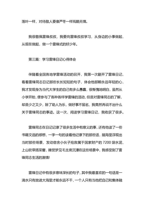 学习雷锋日记心得体会.docx