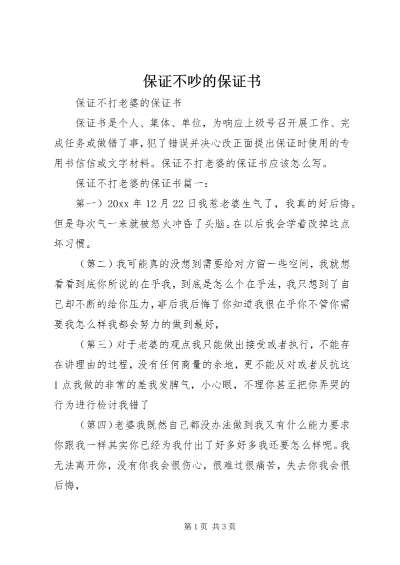 保证不吵的保证书 (2).docx