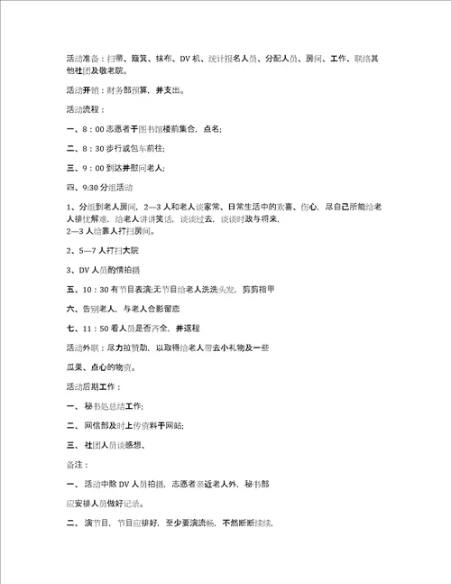 大学生探访敬老院活动策划书5篇