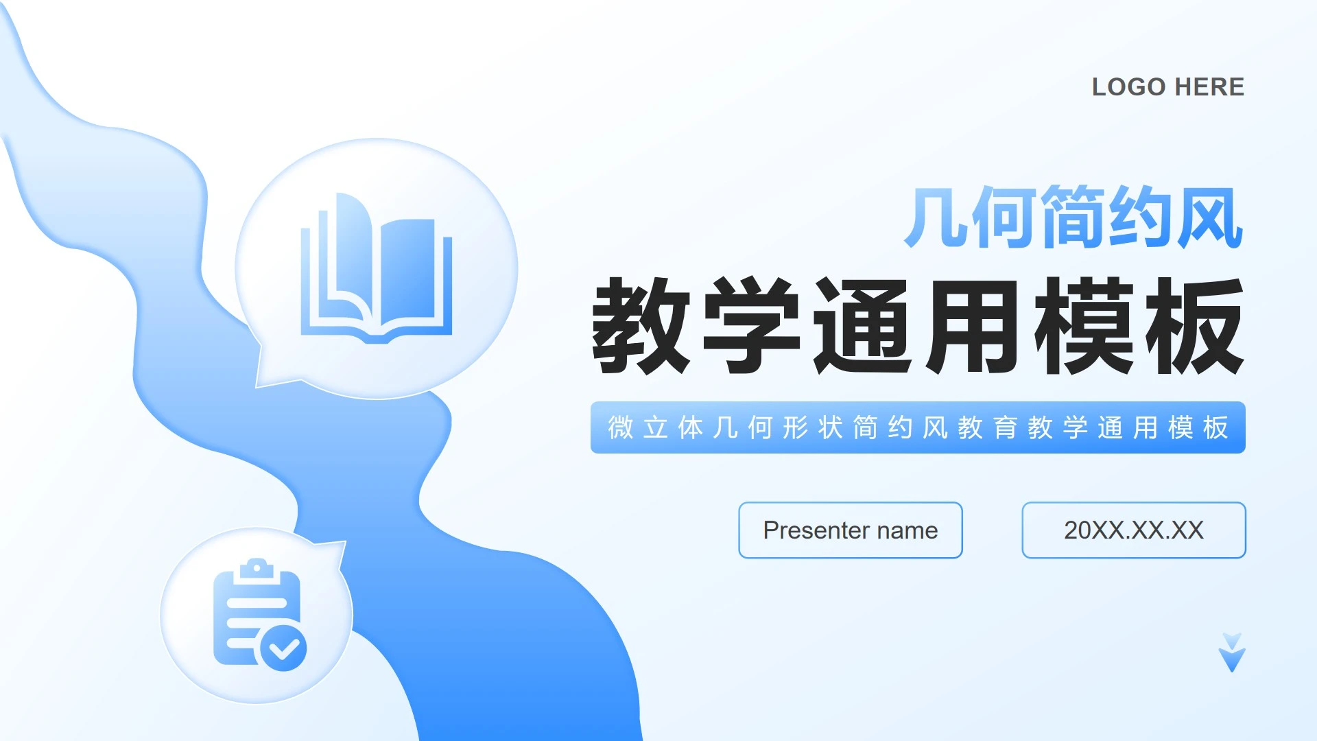 蓝色几何形状微立体简约风教育教学PPT模板