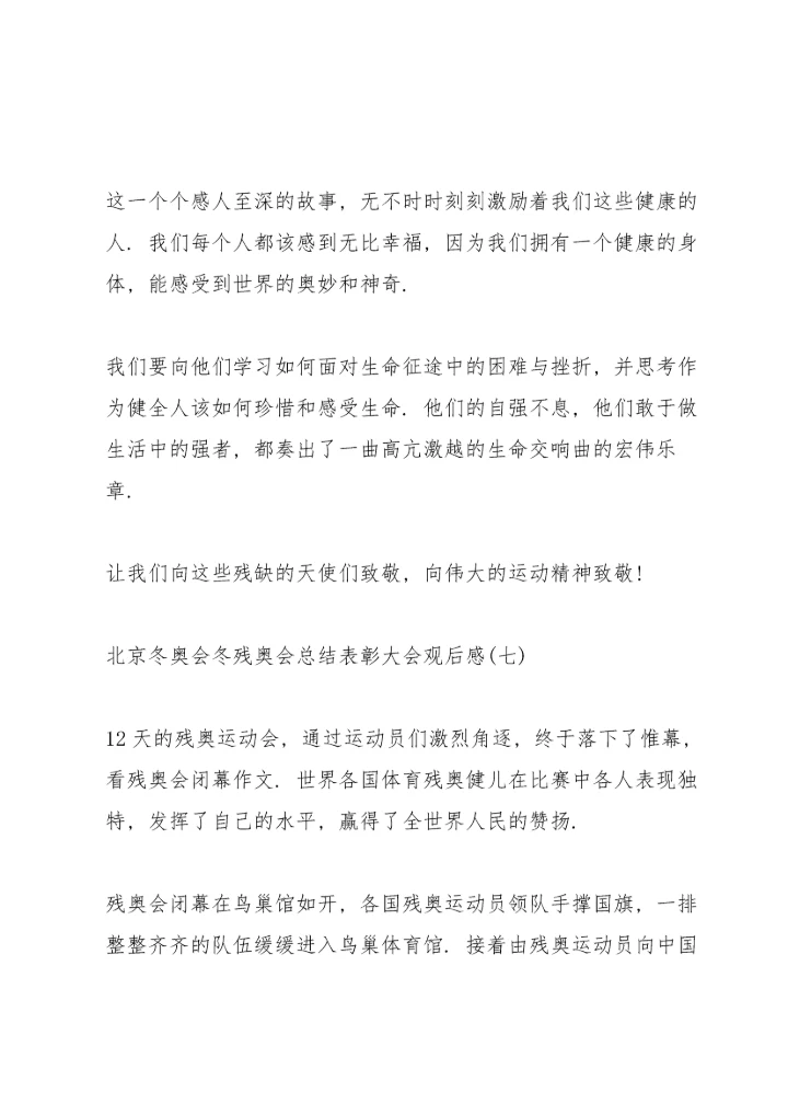 北京冬奥会冬残奥会总结表彰大会观后感范文8篇.docx