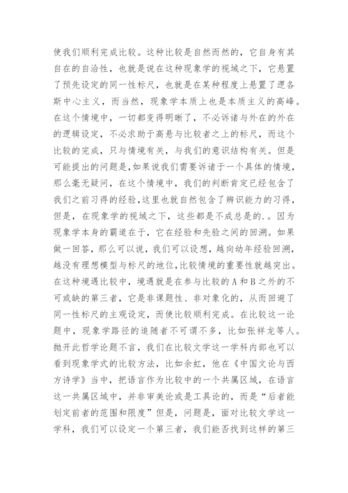 比较文学合法性研究论文.docx