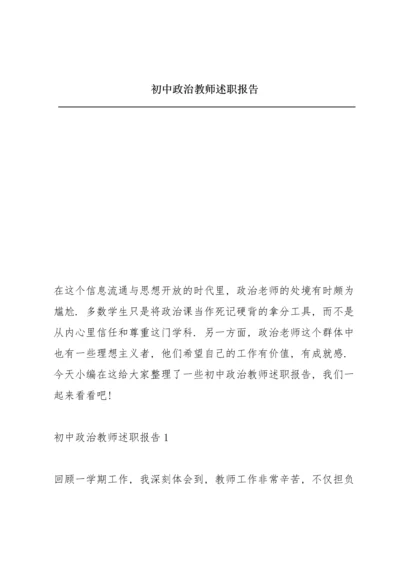 初中政治教师述职报告.docx