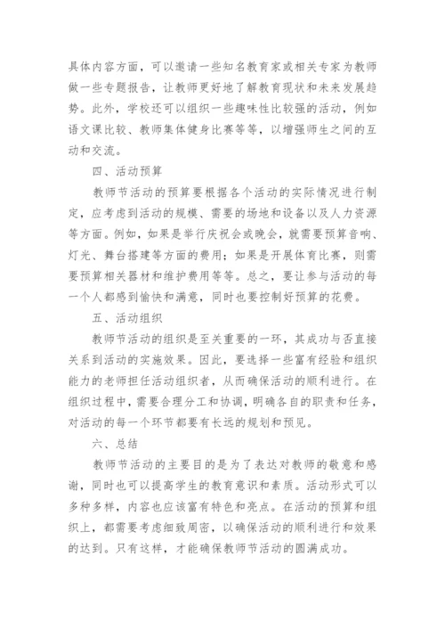 教师节活动方案及内容.docx