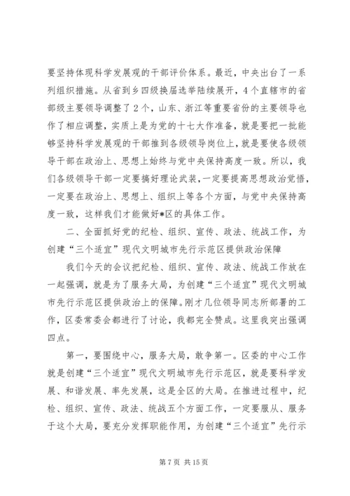 区委会议暨区纪委全会讲话.docx