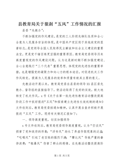 县教育局关于狠刹“五风”工作情况的汇报.docx