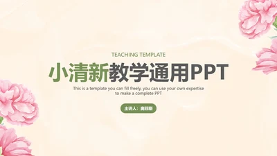 粉色小清新教学PPT模板