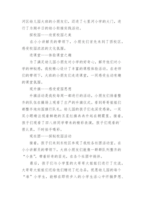幼小衔接参观小学活动简报.docx