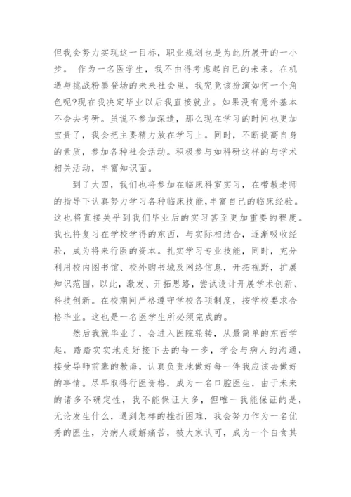 口腔医学职业规划.docx