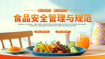 红色渐变食品安全管理与规范PPT模板