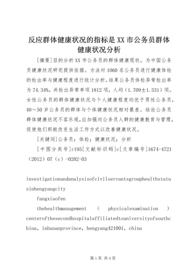 反应群体健康状况的指标是XX市公务员群体健康状况分析.docx