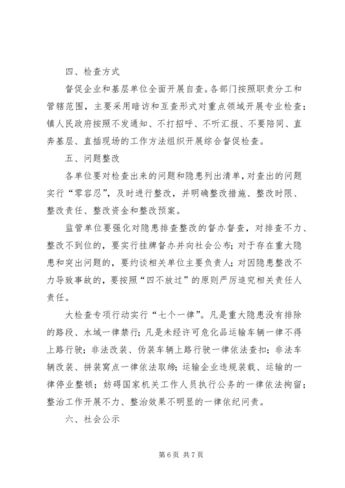 交通运输安全专项大检查方案.docx