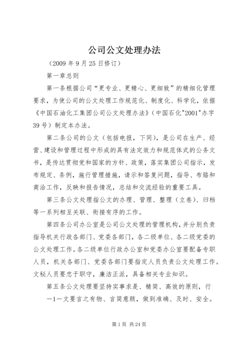 公司公文处理办法.docx