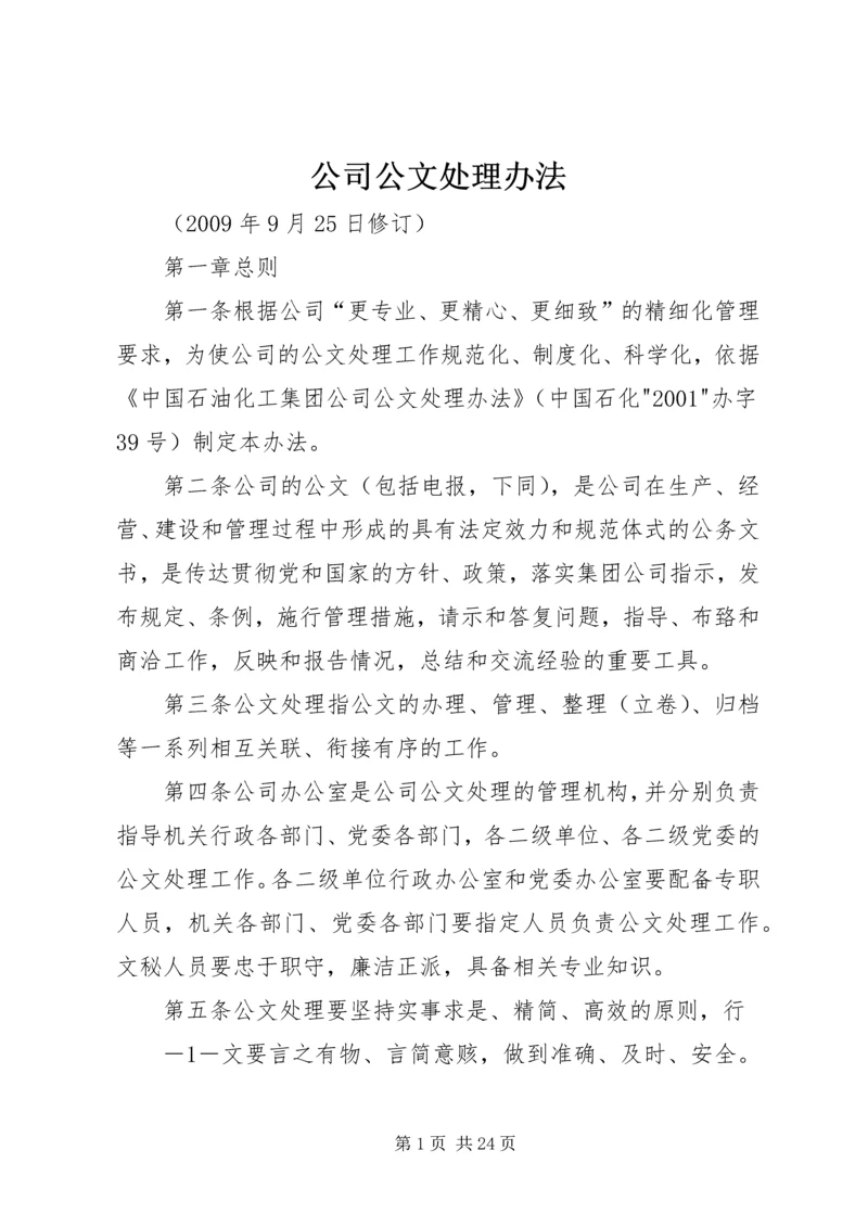 公司公文处理办法.docx