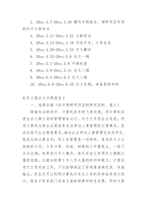 软件工程论文开题报告编辑精选.docx