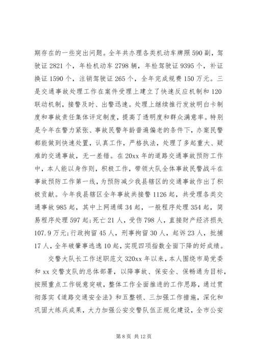 交警大队长工作述职.docx