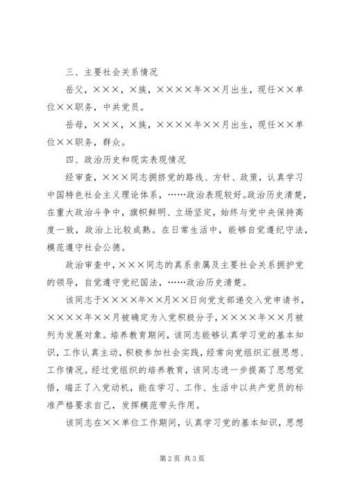 关于×××同志政治审查情况的报告.docx