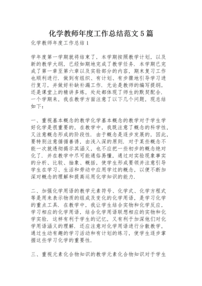 化学教师年度工作总结范文5篇.docx