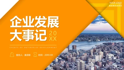 简约黄色几何切割实景企业发展大事记PPT模板