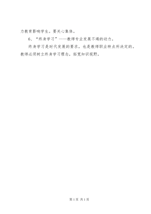 《中小学教师职业道德规范》学习材料 (5).docx