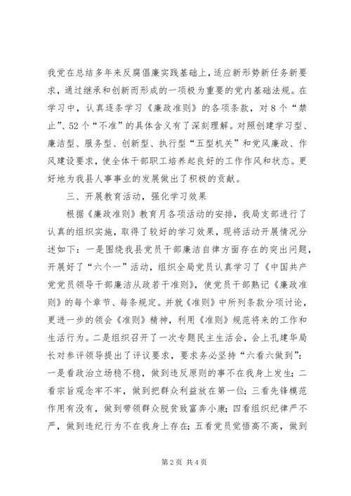 人事局“《廉政准则》教育月”活动情况汇报.docx