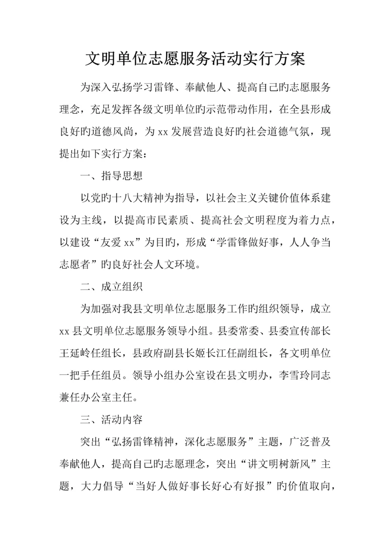 文明单位志愿服务活动实施方案.docx