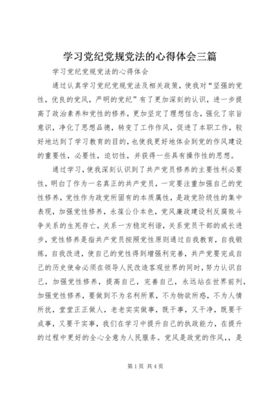 学习党纪党规党法的心得体会三篇 (2).docx