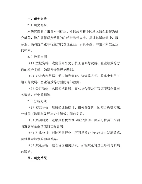 员工培训与发展对企业绩效的贡献分析