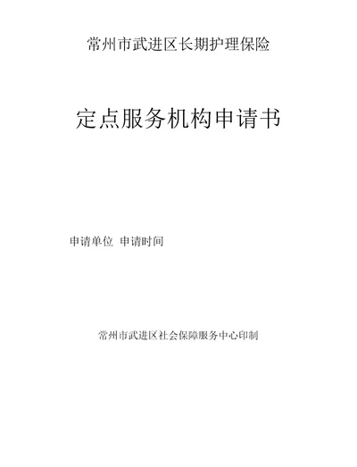 常州市武进区长期护理保险定点服务机构申请书