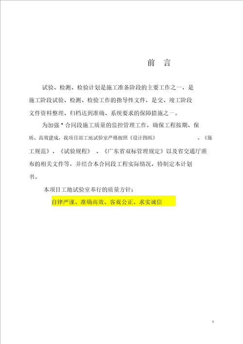 某高速公路新建工地试验室试验检测计划.doc20201227191022