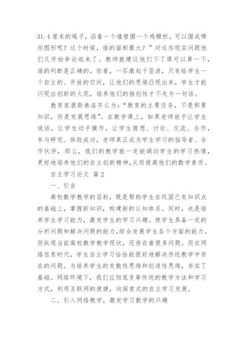 自主学习论文.docx