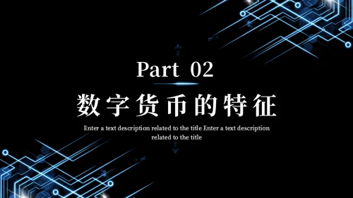 数字货币现状及发展方向通用PPT模板