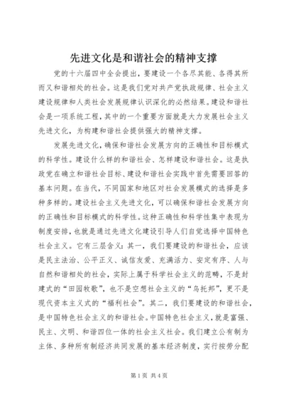 先进文化是和谐社会的精神支撑 (5).docx