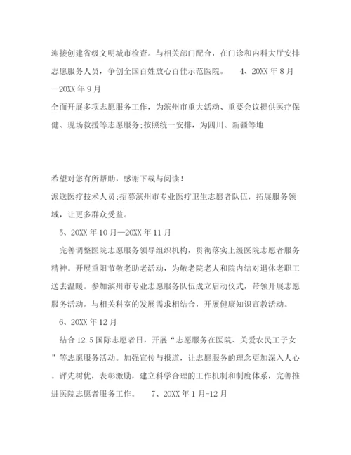 精编之年医院志愿者下半年工作计划范文1000字.docx