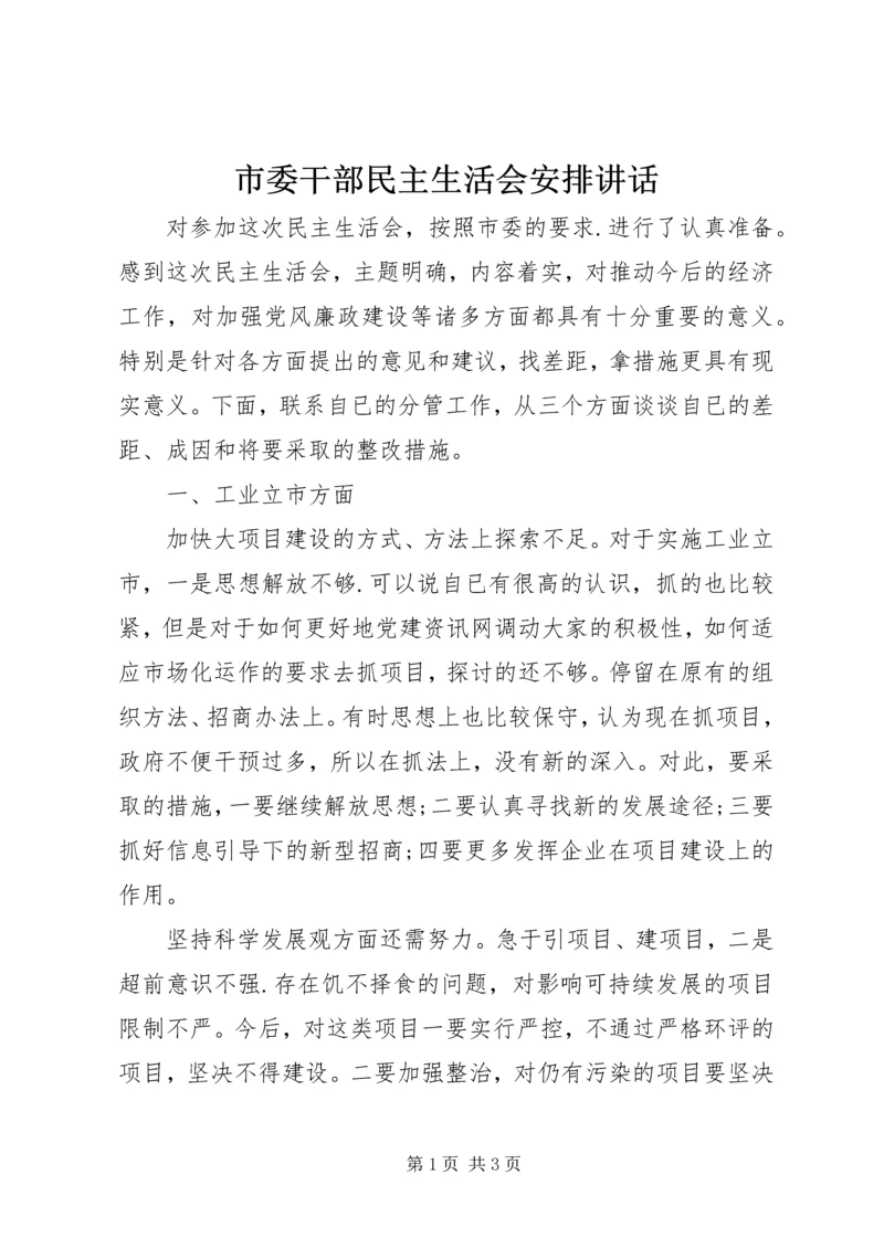 市委干部民主生活会安排讲话.docx