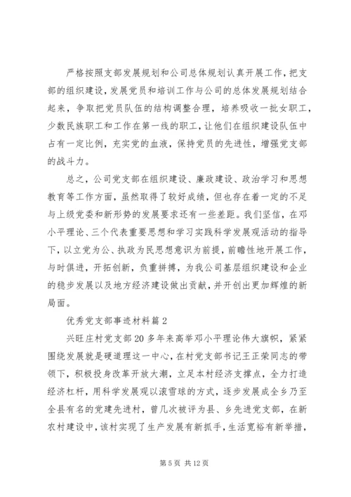 事迹材料：优秀党支部事迹材料.docx