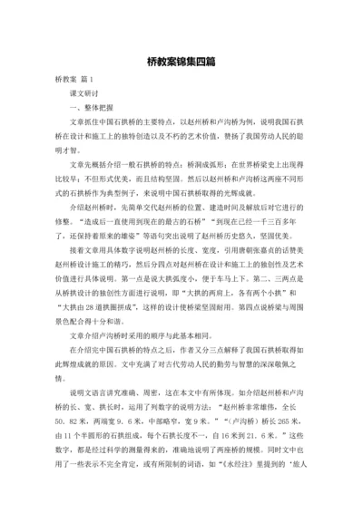 桥教案锦集四篇.docx