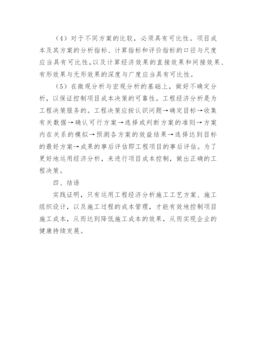 浅析工程经济分析的有效措施论文.docx