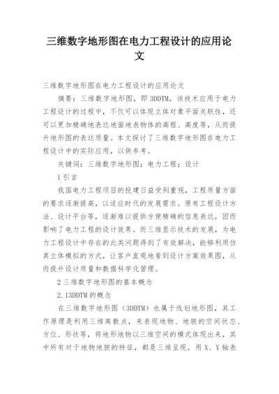 三维数字地形图在电力工程设计的应用论文.docx